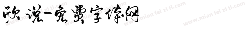 欣 说字体转换